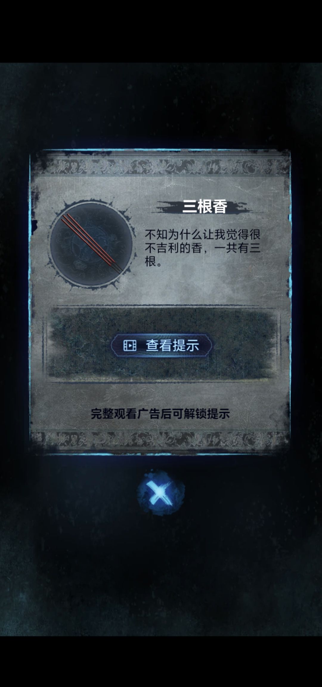 《纸嫁衣8》第三章正娶通关攻略