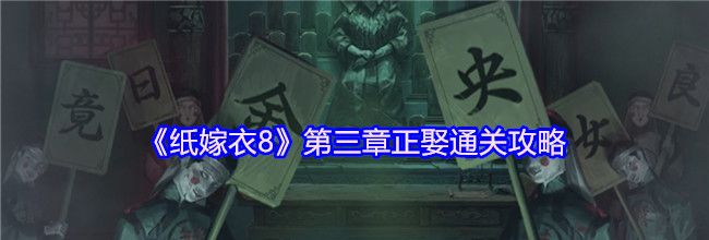 《纸嫁衣8》第三章正娶通关攻略