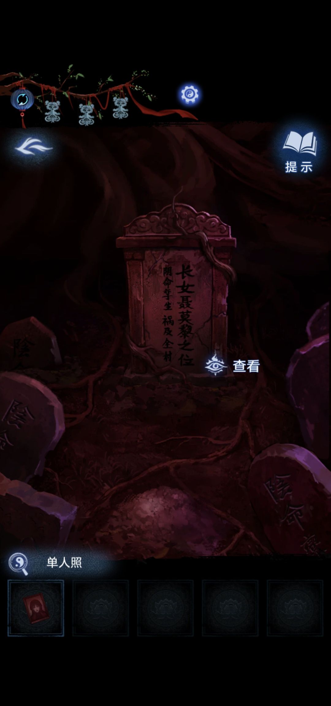 《纸嫁衣8》第五章不离通关攻略