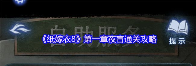 《纸嫁衣8》第一章夜盲通关攻略