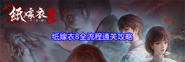 纸嫁衣8全流程通关攻略
