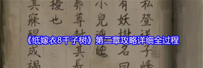 《纸嫁衣8千子树》第二章攻略详细全过程