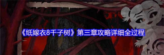 《纸嫁衣8千子树》第三章攻略详细全过程