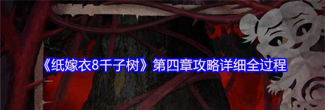 《纸嫁衣8千子树》第四章攻略详细全过程