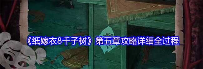 《纸嫁衣8千子树》第五章攻略详细全过程