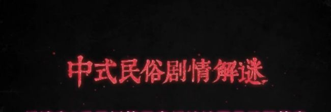 纸嫁衣8千子树第五章纸娃娃面具谜题答案