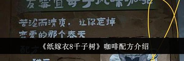 《纸嫁衣8千子树》咖啡配方介绍