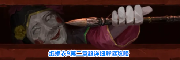 纸嫁衣9第二章超详细解谜攻略