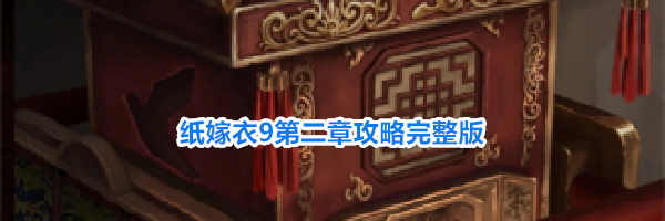 纸嫁衣9第二章攻略完整版