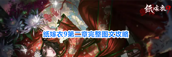 纸嫁衣9第二章完整图文攻略