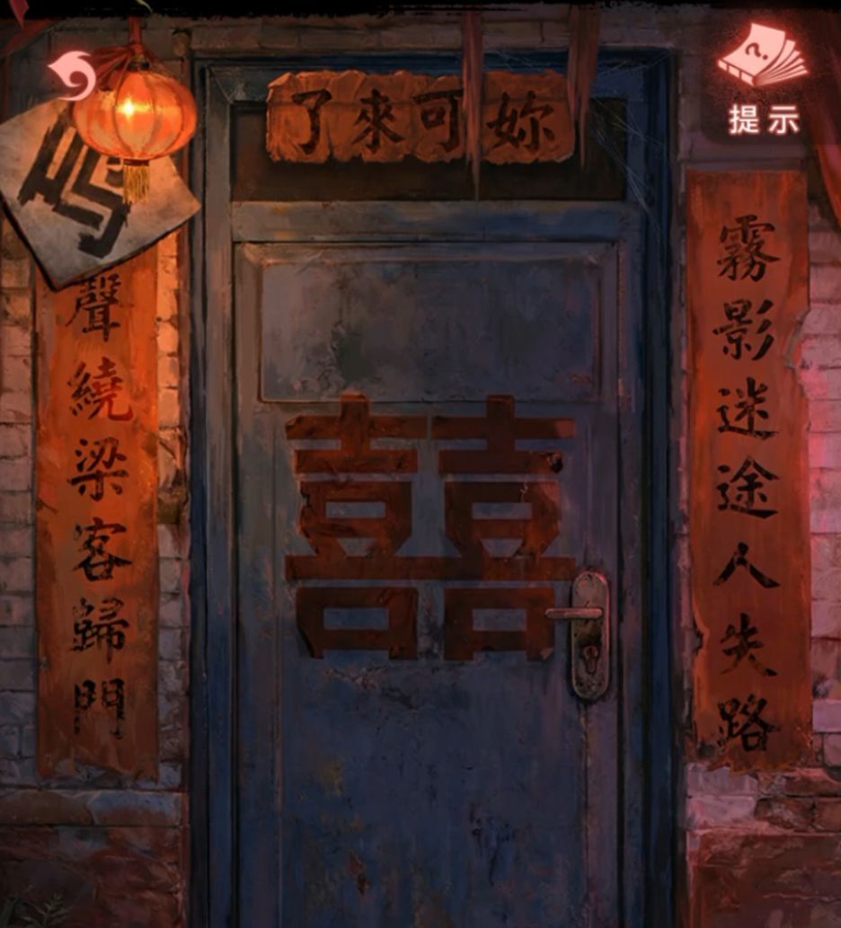 纸嫁衣9第四章超详细解谜攻略