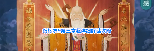 纸嫁衣9第三章超详细解谜攻略
