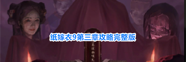 纸嫁衣9第三章攻略完整版