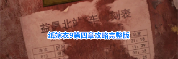 纸嫁衣9第四章攻略完整版