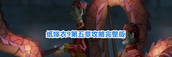 纸嫁衣9第五章攻略完整版