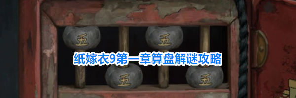 纸嫁衣9第一章算盘解谜攻略