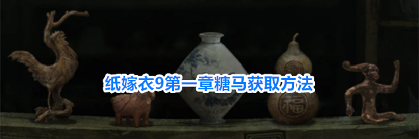 纸嫁衣9第一章糖马获取方法