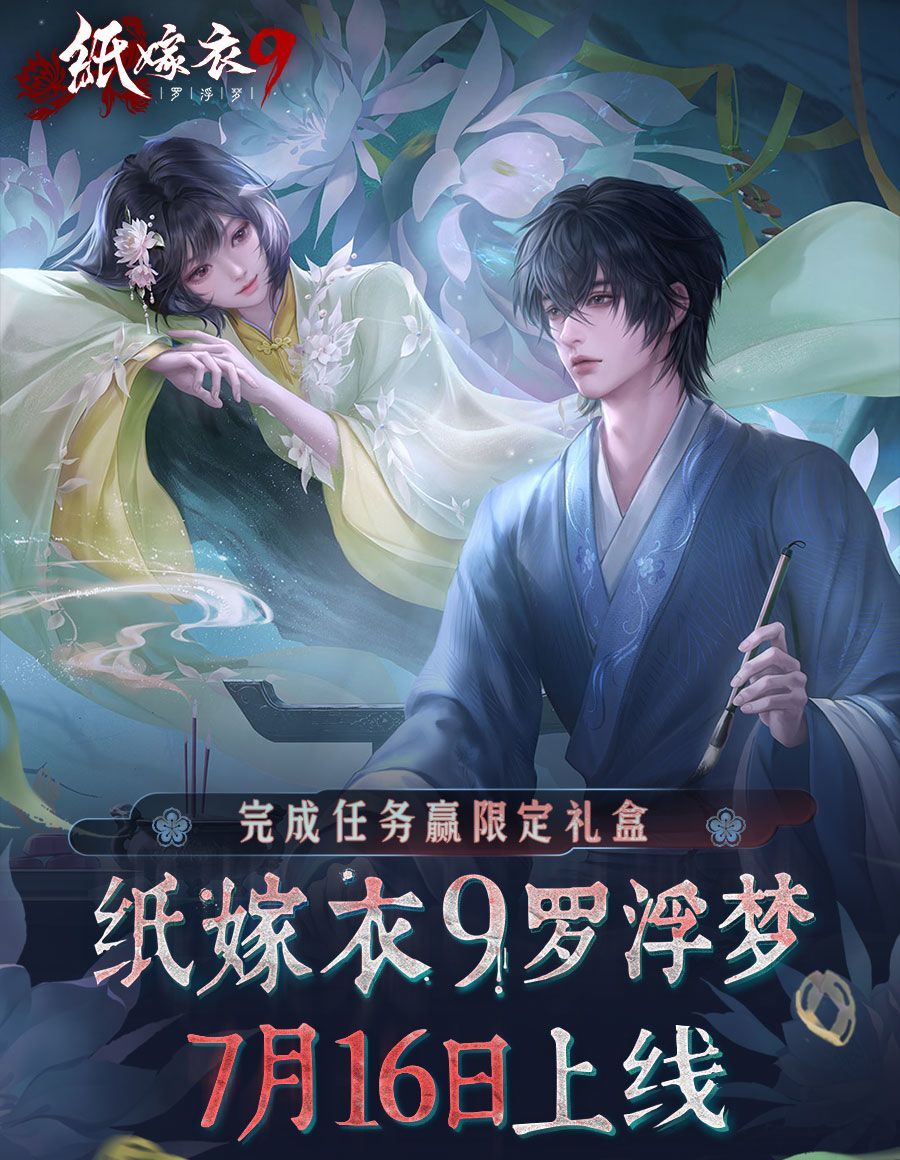 纸嫁衣9几月几日上线