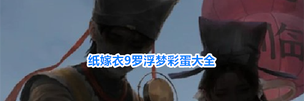 纸嫁衣9罗浮梦彩蛋大全