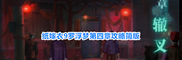 纸嫁衣9罗浮梦第四章攻略简版
