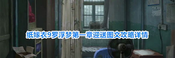 纸嫁衣9罗浮梦第一章迎送图文攻略详情