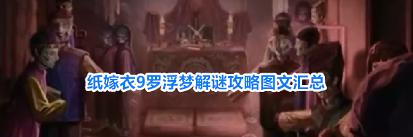 纸嫁衣9罗浮梦解谜攻略图文汇总