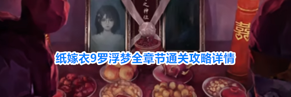 纸嫁衣9罗浮梦全章节通关攻略详情