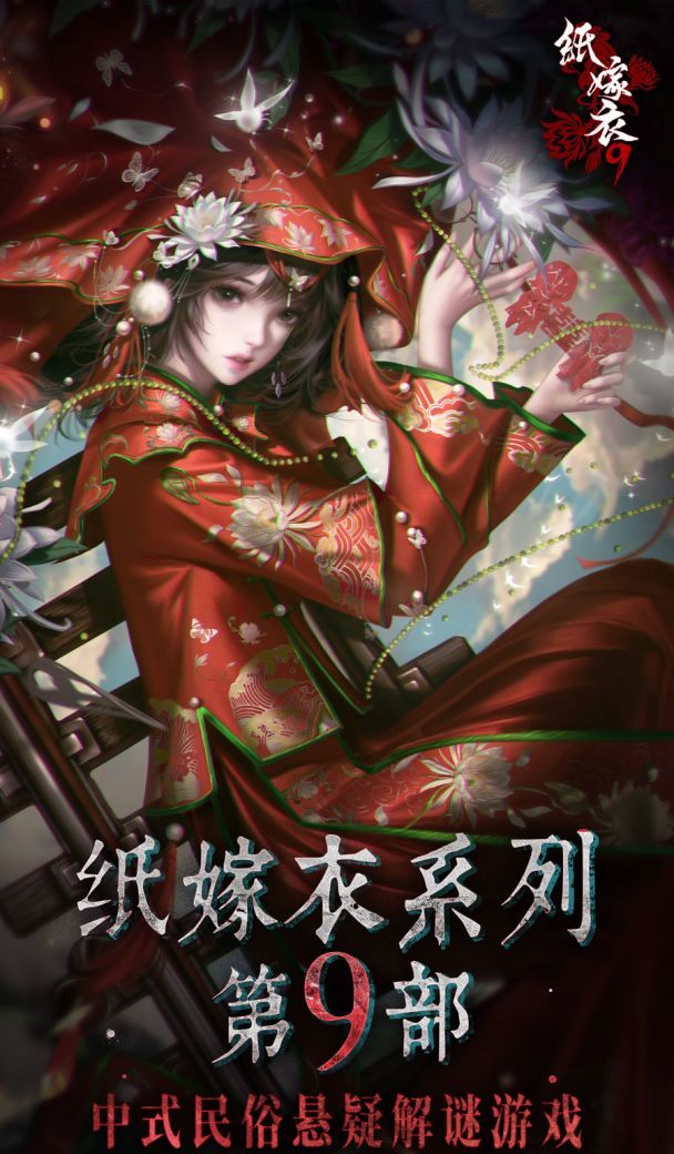 纸嫁衣9罗浮梦上线时间分享
