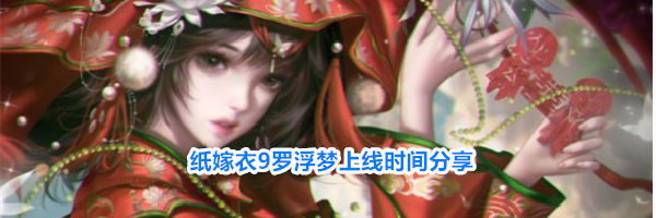 纸嫁衣9罗浮梦上线时间分享
