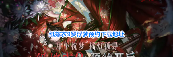 纸嫁衣9罗浮梦预约下载地址