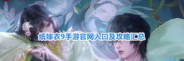 纸嫁衣9手游官网入口及攻略汇总