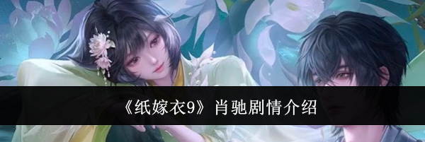 《纸嫁衣9》肖驰剧情介绍
