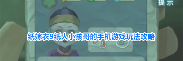 纸嫁衣9纸人小孩哥的手机游戏玩法攻略