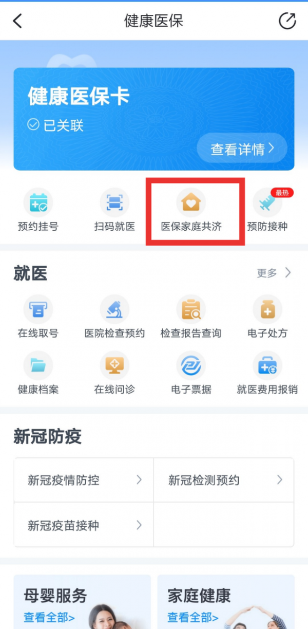 《浙里办》绑定家人医保方法