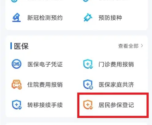 《浙里办》医疗停保业务办理入口