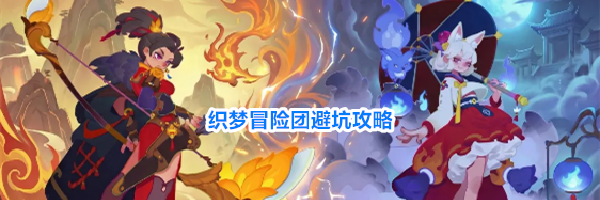 织梦冒险团避坑攻略