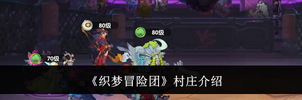 《织梦冒险团》村庄介绍
