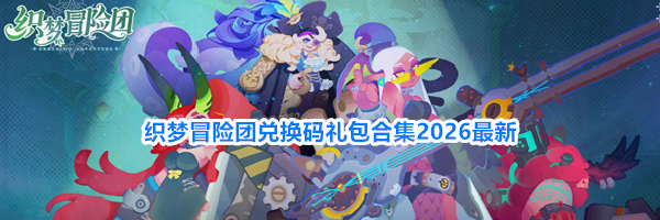 织梦冒险团兑换码礼包合集2026最新