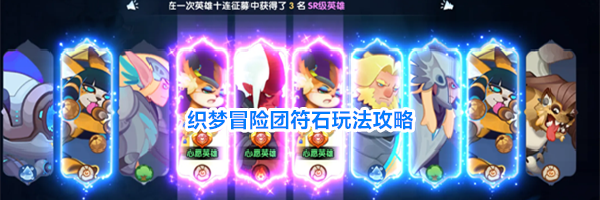 织梦冒险团符石玩法攻略