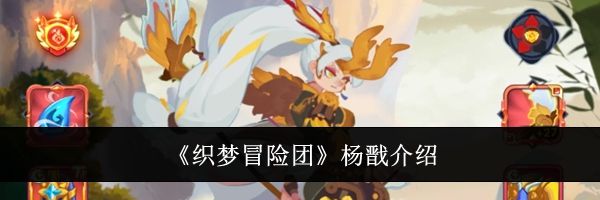 《织梦冒险团》杨戬介绍
