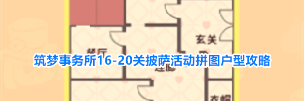 筑梦事务所16-20关披萨活动拼图户型攻略