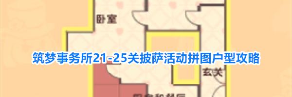 筑梦事务所21-25关披萨活动拼图户型攻略