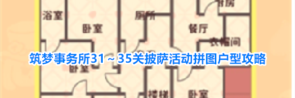 筑梦事务所31～35关披萨活动拼图户型攻略