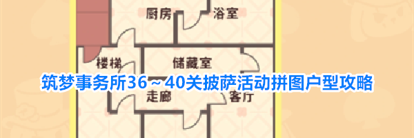 筑梦事务所36～40关披萨活动拼图户型攻略