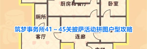 筑梦事务所41～45关披萨活动拼图户型攻略