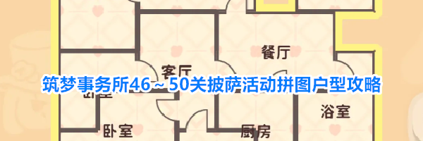 筑梦事务所46～50关披萨活动拼图户型攻略