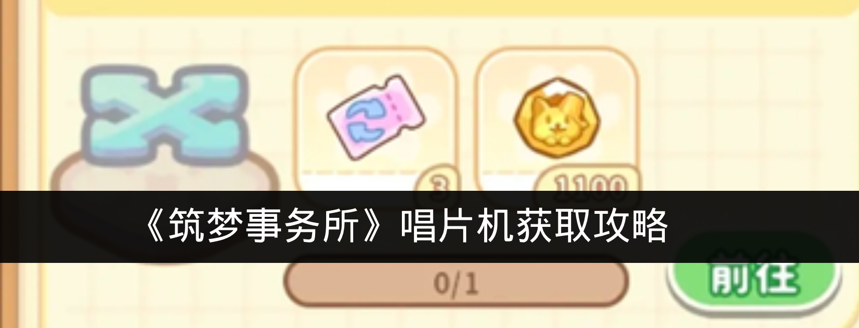 《筑梦事务所》唱片机获取攻略