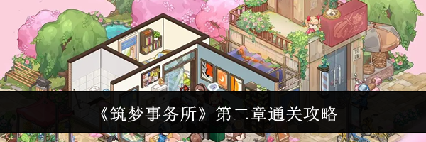 《筑梦事务所》第二章通关攻略