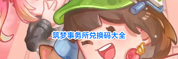 筑梦事务所兑换码大全
