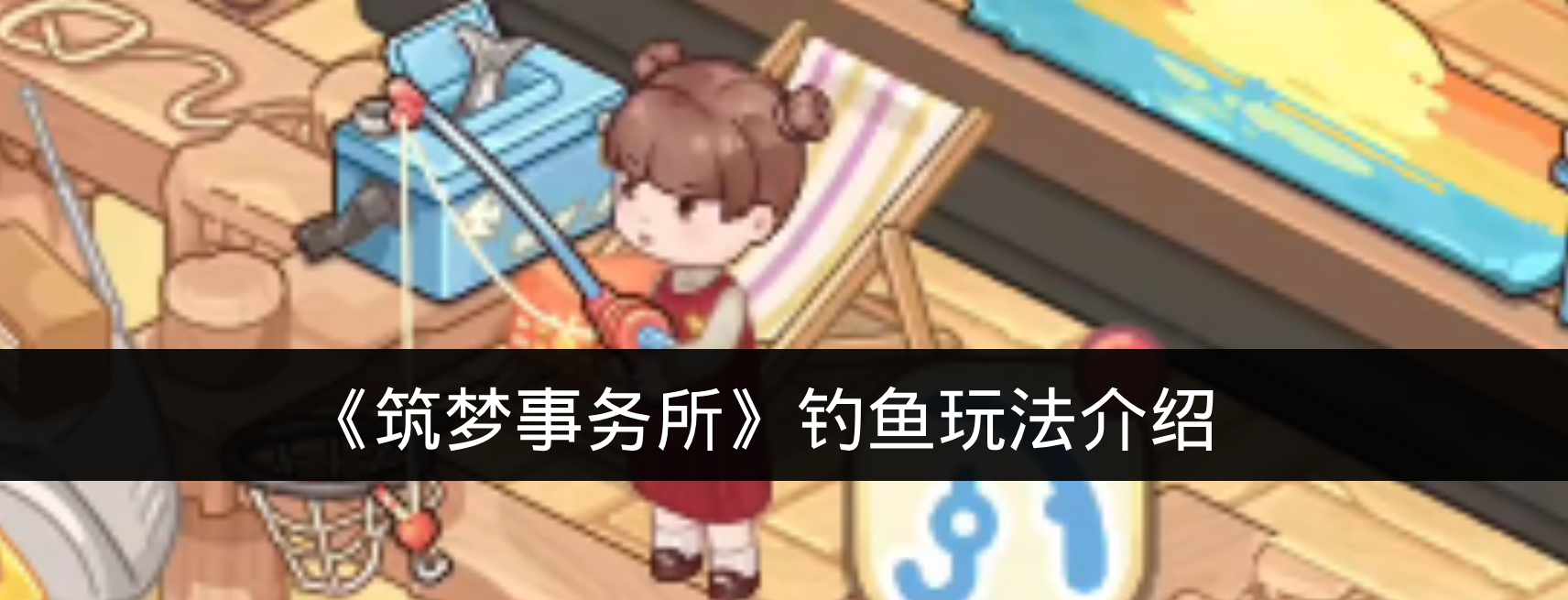《筑梦事务所》钓鱼玩法介绍